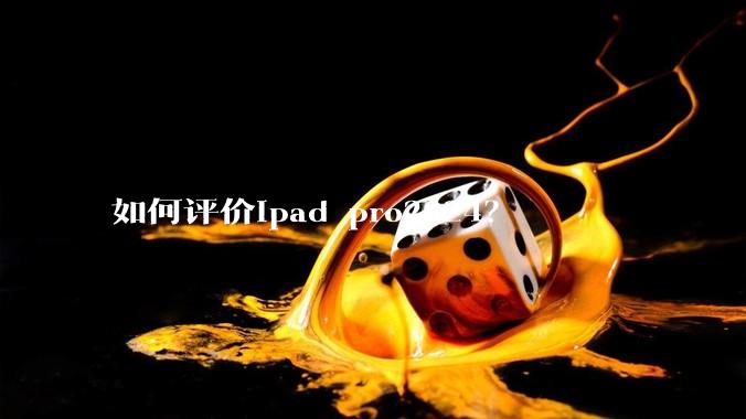 如何评价ipad pro2024？